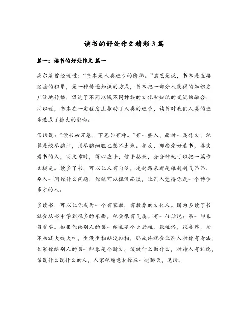 读书的好处作文精彩3篇