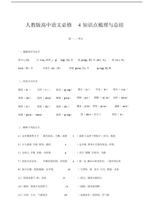 完整word版,人教版高中语文必修4知识点梳理与总结.docx