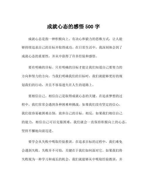 成就心态的感悟500字