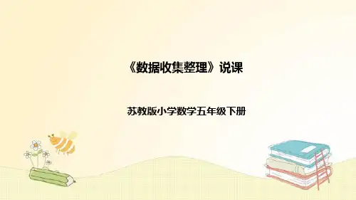 人教版数学二年级下册《数据收集整理》说课稿(附反思、板书)课件