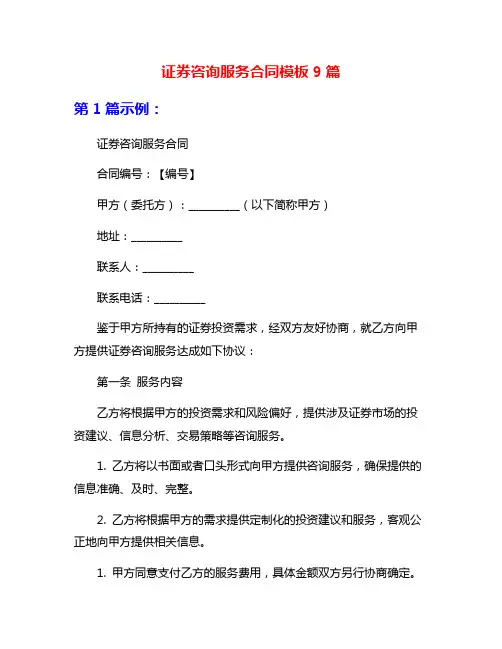 证券咨询服务合同模板9篇