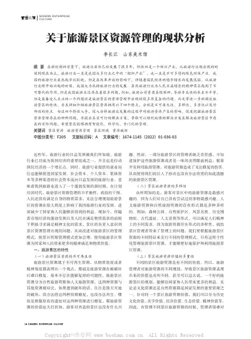 关于旅游景区资源管理的现状分析