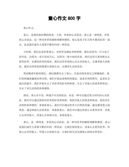童心作文800字
