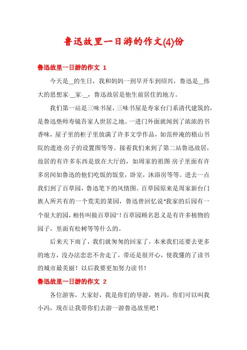 鲁迅故里一日游的作文份