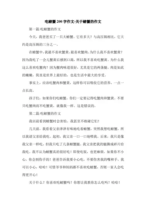 吃螃蟹200字作文-关于螃蟹的作文.doc