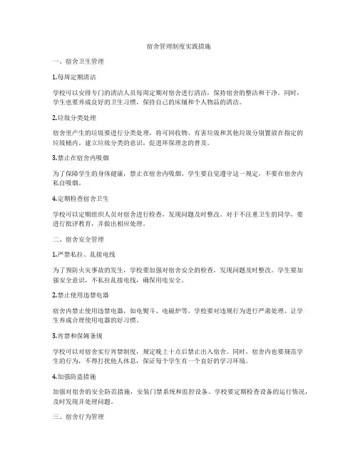 宿舍管理制度实践措施