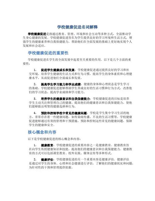 学校健康促进名词解释