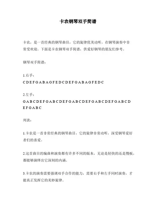 卡农钢琴双手简谱