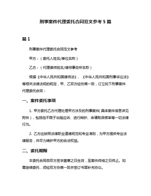 刑事案件代理委托合同范文参考5篇
