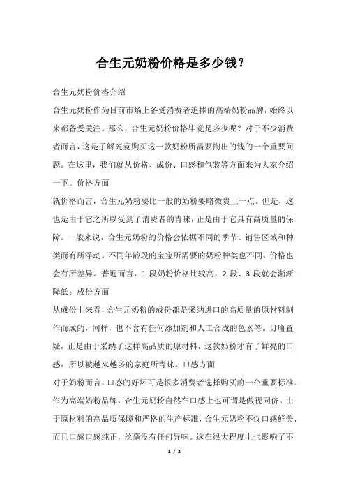 合生元奶粉价格是多少钱？