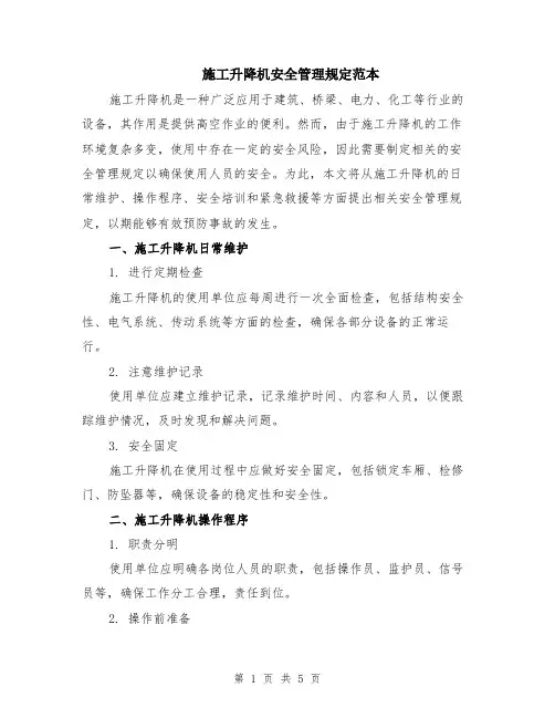 施工升降机安全管理规定范本（2篇）