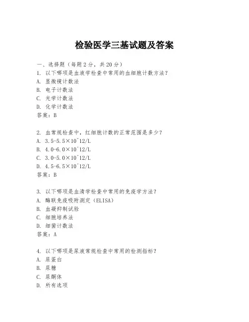 检验医学三基试题及答案