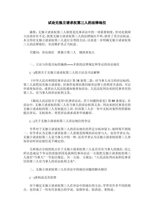 试论无独立请求权第三人的法律地位