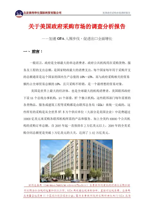 美国政府采购市场调研分析报告