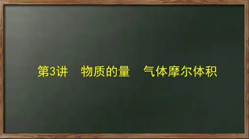第3讲 物质的量 气体摩尔体积-2024年高考化学一轮复习课件