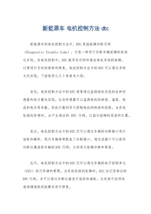 新能源车 电机控制方法 dtc