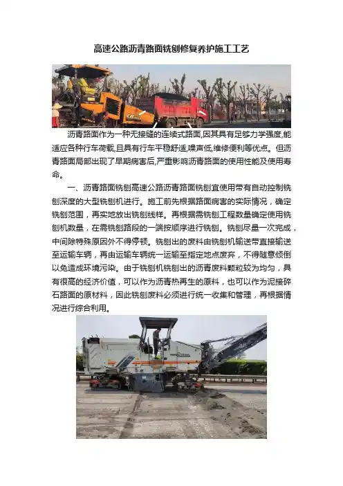 高速公路沥青路面铣刨修复养护施工工艺