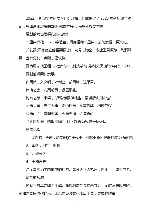 2022考研历史学笔记：中国通史之夏商西周(奴隶社会)