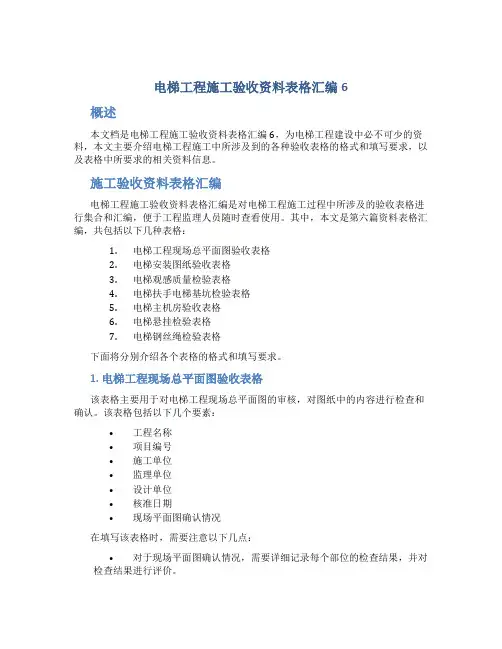 电梯工程施工验收资料表格汇编6