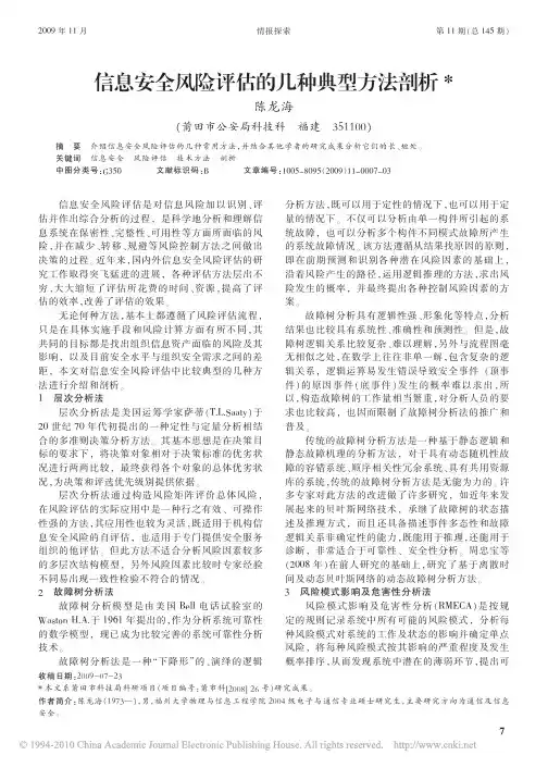 信息安全风险评估的几种典型方法剖析
