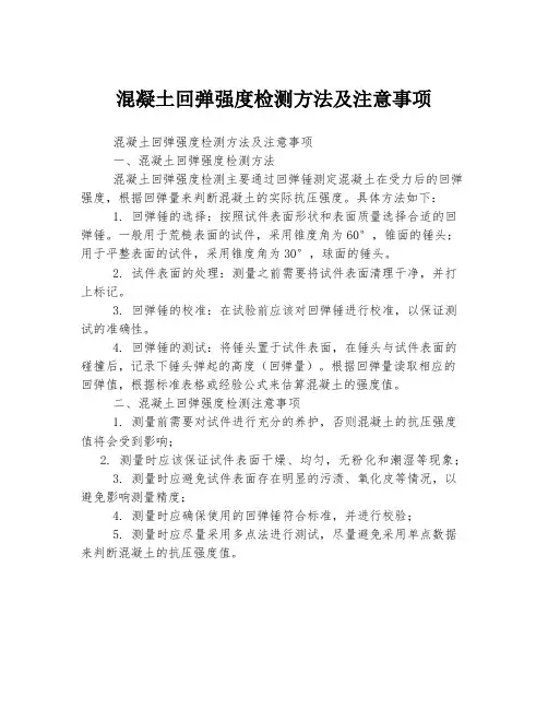 混凝土回弹强度检测方法及注意事项