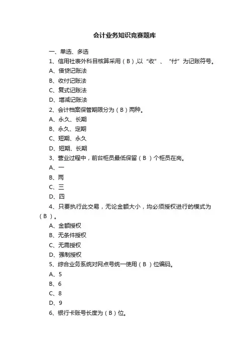 会计业务知识竞赛题库