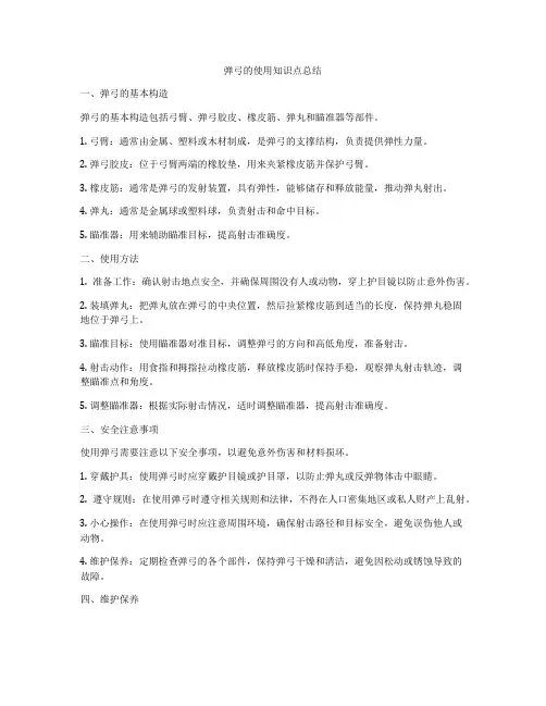 弹弓的使用知识点总结