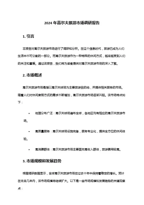 2024年高尔夫旅游市场调研报告
