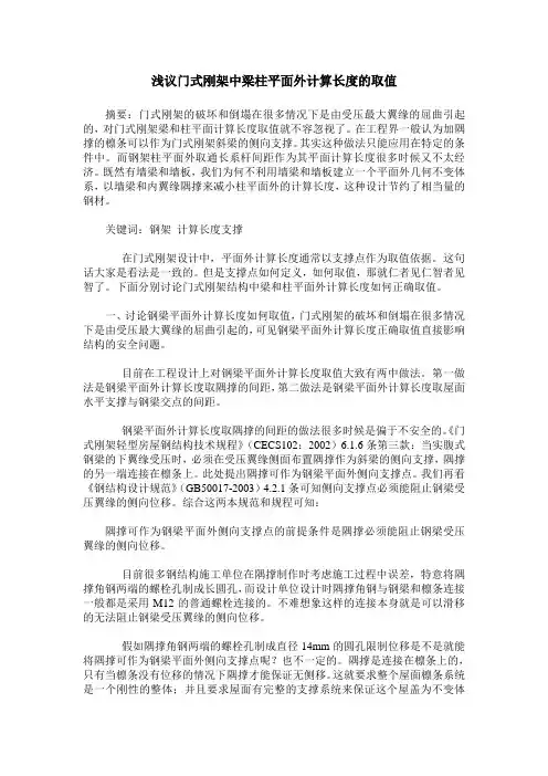 浅议门式刚架中梁柱平面外计算长度的取值