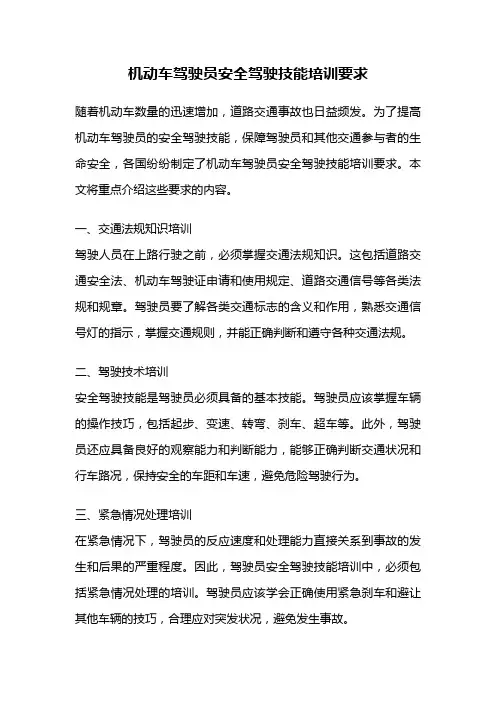 机动车驾驶员安全驾驶技能培训要求