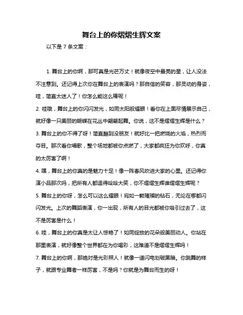 舞台上的你熠熠生辉文案