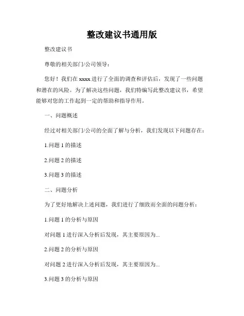整改建议书通用版