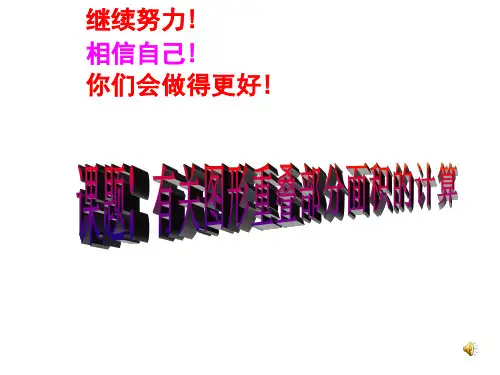 九年级数学有关图形重叠部分面积的计算