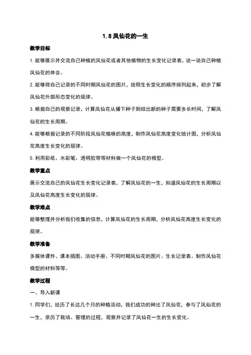 1.8凤仙花的一生教案及反思