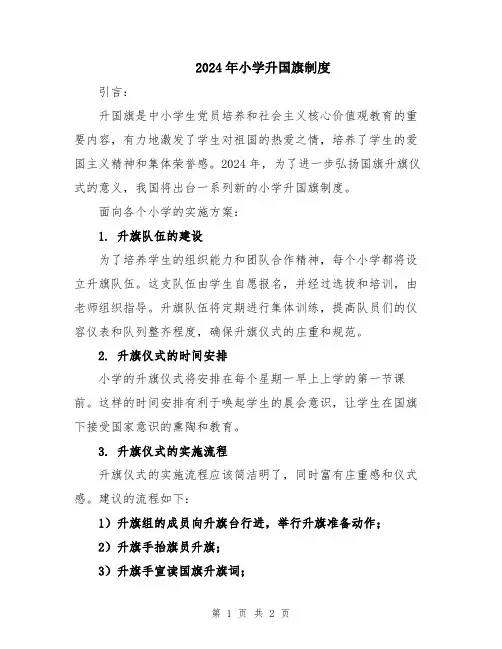 2024年小学升国旗制度