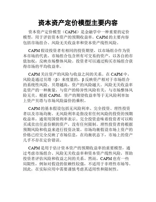 资本资产定价模型主要内容