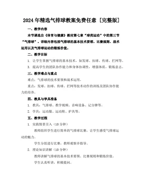 2024年精选气排球教案免费任意下载 [完整版] 