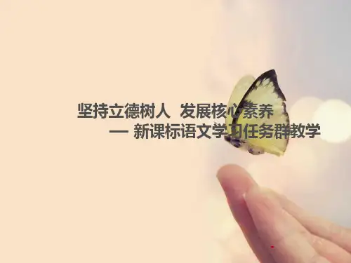 新课标语文学习任务群教学课件