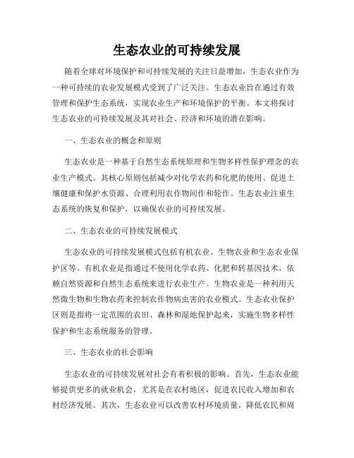生态农业的可持续发展
