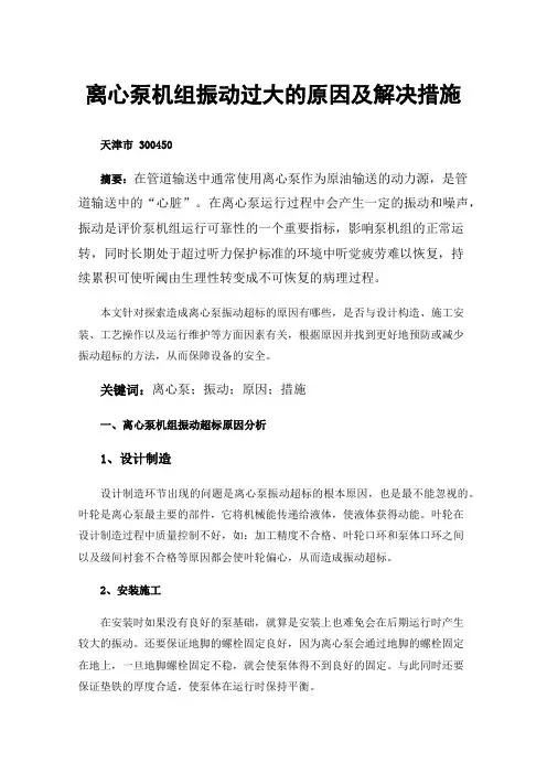 离心泵机组振动过大的原因及解决措施