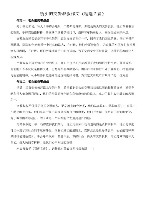 街头的交警叔叔 作文(精选2篇)