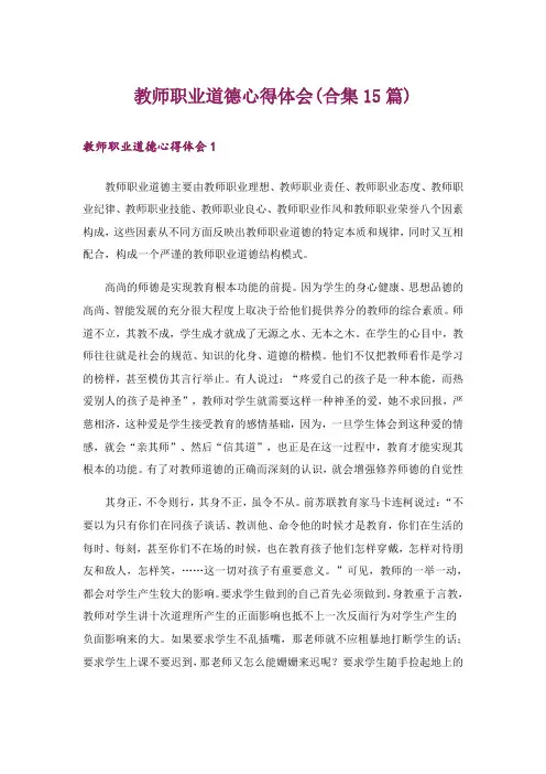 教师职业道德心得体会(合集15篇)