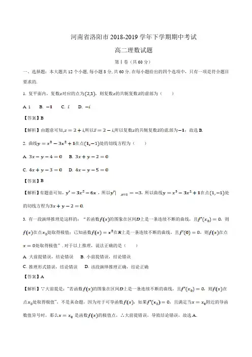 河南省洛阳市2018-2019学年高二下学期期中考试理数试题Word版含解斩