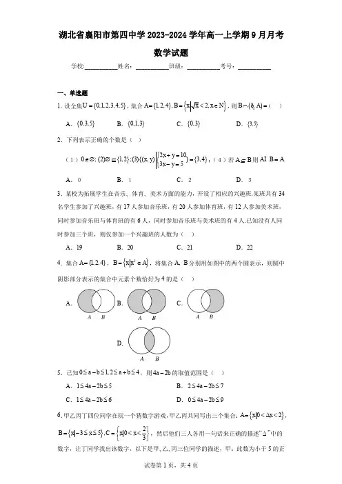 湖北省襄阳市第四中学2023-2024学年高一上学期9月月考数学试题
