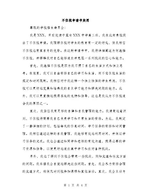 不住校申请书实用(2篇)