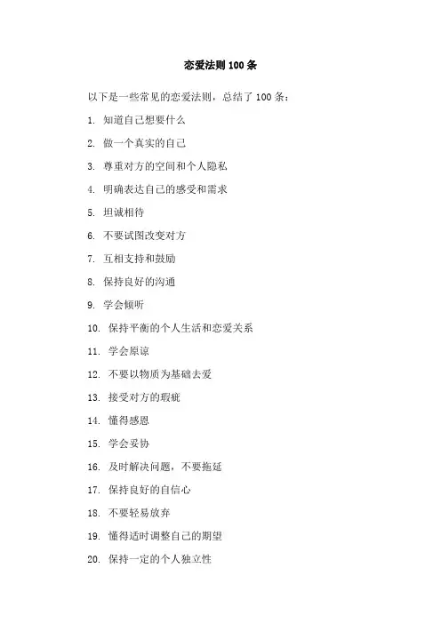 恋爱法则100条