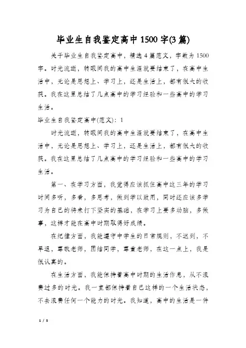 毕业生自我鉴定高中1500字(3篇)