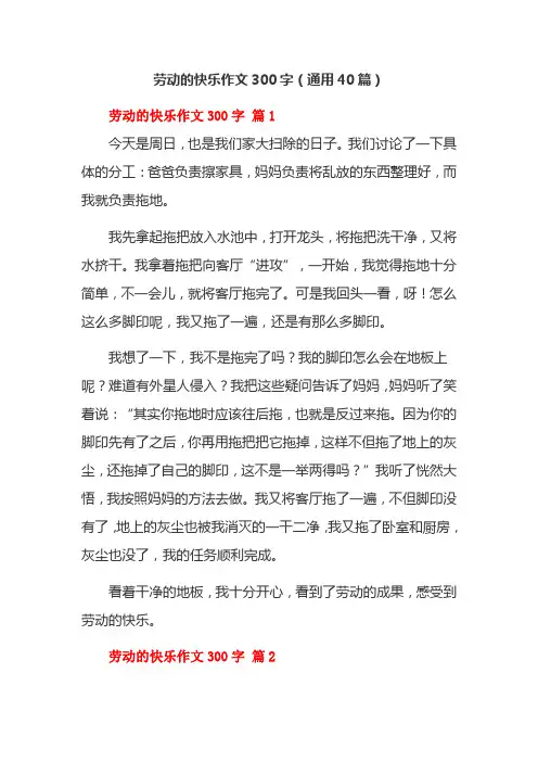 劳动的快乐作文300字(通用40篇)