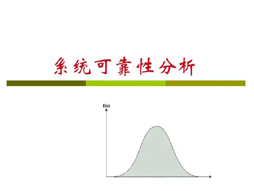 大学系统安全工程学教学课件-安全系统可靠性分析