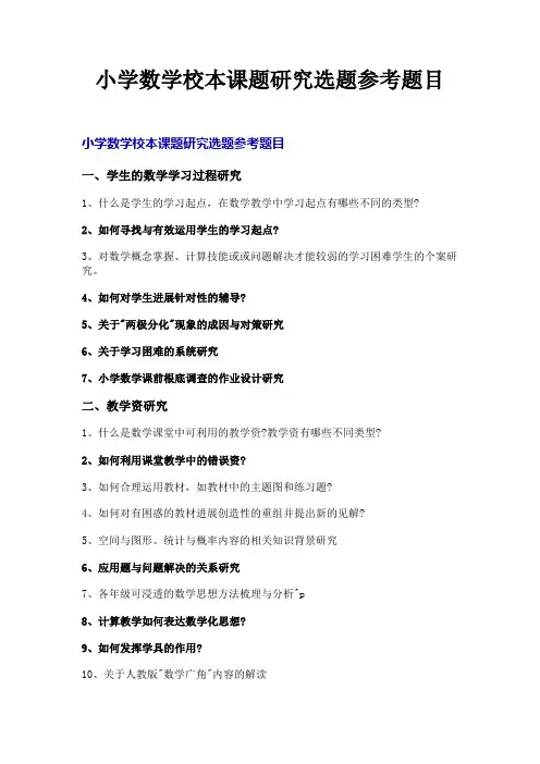 小学数学校本课题研究选题参考题目